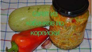 Салат из кабачков покорейски на зиму очень вкусный [upl. by Johanna758]