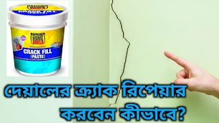 দেয়ালের ক্র্যাক রিপেয়ার করবেন কিভাবে How to fill cracks on wall Berger crack fill paste [upl. by Schroth843]