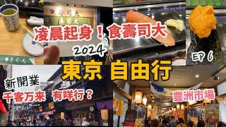 東京自由行 2024 EP6 凌晨起身 去食壽司大，要幾點去排隊取飛？超好吃？ 豐洲市場全攻略，見學參觀 新開業的千客萬來，有咩行？有咩食？日本美食  寿司大 omakase日本遊4月 [upl. by Asabi]