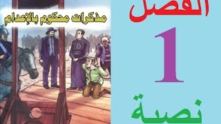 مذكرات محكوم بالإعدام الفصل 1 مكتوبة [upl. by Breech605]