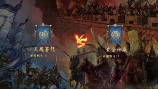 【新三國志 実況】 天鳳蒼龍 vs 黄金神威 第44シーズン軍団リーグ戦 ベスト16 [upl. by Sibilla]