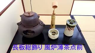 《 茶道裏千家 》長板総飾り 風炉 薄茶点前 お点前 Sadou Japanese Tea Ceremony Urasenke  Urasenke Usucha Furo Temae [upl. by Dnarud]