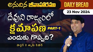 దేవుని రాజ్యంలో క్షమాపణ ఎందుకు గొప్పది  Part  1  JCNMDailyBread  23 Nov 2024  JCNMOfficial [upl. by Norreht]