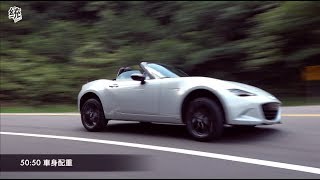 【統哥嗜駕】完整的人馬ㄧ體操控樂趣 Mazda MX5 6速手排＋LSD 試駕 [upl. by Naej493]