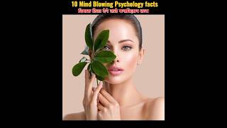 Top 10 Maind blowing psychology Facts  youtubeshort shortvedio vairelshort trendingfacts [upl. by Tuesday]