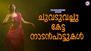 ചുവടുവച്ചുകേട്ട നാടൻപാട്ടുകൾ  Nadanpattukal  Folk Songs Malayalam [upl. by Pegma]