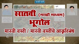 7th Geography  Chapter10  Topic03  मानवी वस्तींचे आकृतिबंध  Marathi Medium [upl. by Brice]