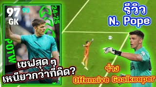 รีวิวตามใจกรู N Pope โคตรเก่ง เซฟเป็นว่าเล่น  eFootball 2024 [upl. by Auhso]