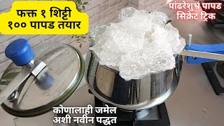 फक्त १ शिट्टी आणि पांढरेशुभ्र पापड तयार । साबुदाणा पापड । Sabudana Papad । Instant Sago Papad [upl. by Aiyn]