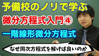 【大学数学】微分方程式入門④一階線形微分方程式 [upl. by Notfa]