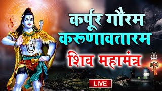 LIVE  सोमवार भक्ति  कर्पूर गौरम करूणावतारम  शिव मंत्र l karpur gauram karunavtaram  Shiv Mantra [upl. by Kataway]