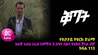 ቅጣት ክፍል 113  Kitat episode 113 [upl. by Arakat]