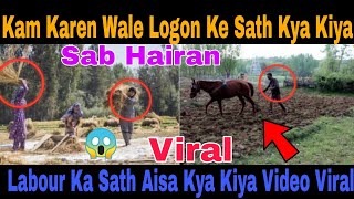 Kam Karen Wale Logon Ka Sath Kya Kiya Video Viral Kya Aisa Koi Karta Hai Viral Video 😱 [upl. by Nmutua569]