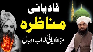 Qadiani Munazra Mirza qadyani kazzab o Dajjal مرزا قادیانی کذاب و دجال [upl. by Shieh]