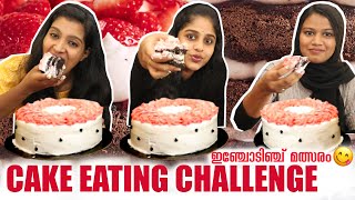 CAKE EATING CHALLENGE 🤩 കേക്ക് തിന്നു മത്ത് പിടിച്ചു 😂 ഇഞ്ചോടിഞ്ച് മത്സരം  FOOD CHALLENGE [upl. by Dihaz]