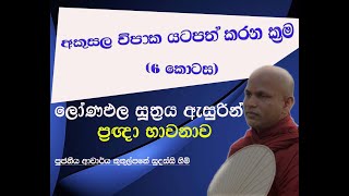 අකුසල විපාක යටපත් කරන ක්‍රම  දේශනා අංක 6  Ven kukulpane Sudassi thero [upl. by Funch849]