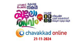 ചാവക്കാട് ഉപജില്ലാ കലോത്സവം  Day 04  21112024 [upl. by Einnoc]