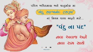 વંદુ સહજાનંદ રસરુપnew composition  by  anupam swami  Kalpvrukshkatha [upl. by Adnuhsat294]