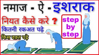 Ishraq ki Namaz padhne ka Tarika Hindi mein  Namaz  Ishraq  Islamic world [upl. by Yrod]