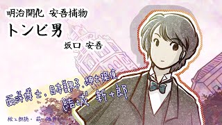 朗読 坂口安吾 明治開化安吾捕物 トンビ男［挿絵付］［青空文庫］ [upl. by Ariak]