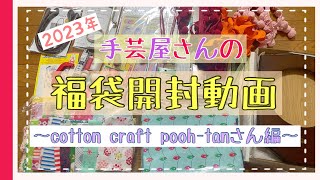 【2023福袋開封①】手芸屋さんの福袋布や手芸資材その他てんこ盛り★Cotton craft Poohtanさん★福袋生地パッチワーク [upl. by Dorej]