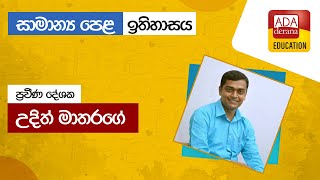 සාමාන්‍ය පෙළ ඉතිහාසය දේශක උදිත් මාතරගේ  20230407 [upl. by Dorie628]