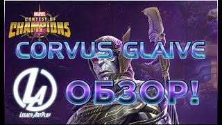 Корвус Глэйв Обзор Марвел Битва чемпионов Corvus Glaive review mcoc [upl. by Shalna]