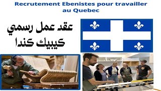 عقد عمل كيبيك كندا entreprise Canadienne souhaite recruter des ébénistes [upl. by Zipah]