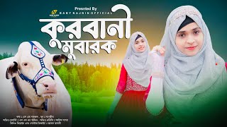 কুরবানীর সেরা নতুন গজল  Baby Najnin  Qurbani Mubarak  কুরবানী মুবারক  New Bakra Eid Gojol [upl. by Belda243]