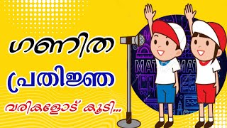 Ganitham Pledge Malayalam  Ganitha Assembly  ഗണിതം അസംബ്ലി  ഗണിത പ്രതിജ്ഞ [upl. by Nyliac938]