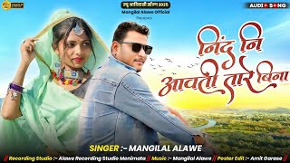 नींद नि आवती तारे बिना  neend ni aavatee taare bina  Singer Mangilal Alawe  New Adivasi Song [upl. by Klimesh448]