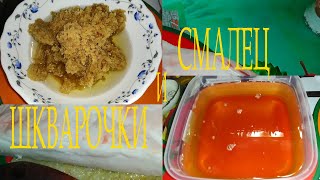 Домашние шкварочки и смалец Homemade cracklings and lard [upl. by Caasi]