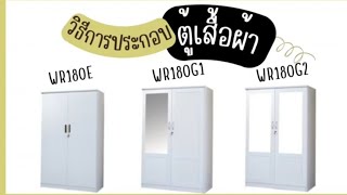 วิธีการประกอบตู้เสื้อผ้าขนาด 120 ซมรุ่นWR180E WR180G1 WR180G2 [upl. by Melborn777]