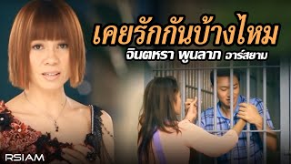 เคยรักกันบ้างไหม  จินตหรา พูนลาภ อาร์สยาม Official MV [upl. by Lishe292]