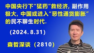 中国央行下“猛药”救经济，副作用极大，中国或进入“恶性通货膨胀”的民不聊生时代（2024831） [upl. by Dagny]