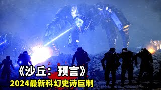 2024最新科幻巨製《沙丘：預言》，斥資11億打造，三大名導聯合操刀！ [upl. by Mcgrody660]