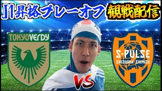 【J1昇格プレーオフ 決勝 観戦配信】 東京ヴェルディ vs 清水エスパルス（2023122） [upl. by Beaulieu426]