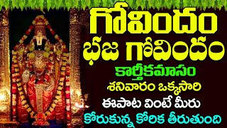 గోవిందం భజ గోవిందం  Govindam Bhaja Govindam   Venkateshwara Swamy Song  Devotional Songs [upl. by Akibma]