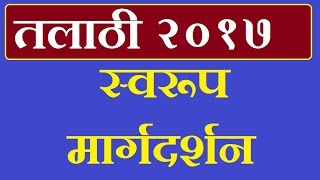 तलाठी परीक्षा २०१७ संपूर्ण मार्गदर्शन  Talathi Exam 2017  महाराष्ट्र तलाठी भरती २०१७ [upl. by Nahtiek]