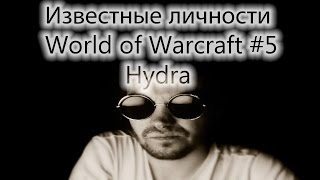 Известные личности World of Warcraft 5 Hydra [upl. by Bevvy]