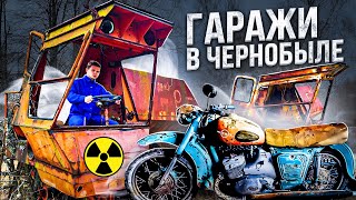 ВСКРЫЛ ГАРАЖИ В ЧЕРНОБЫЛЕ Нашёл МОТОЦИКЛ [upl. by Sibel]