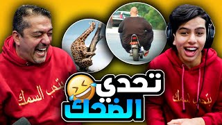 تحدي الضحك انا و ابوي 😂🙈 [upl. by Ire]