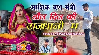 आशिक बण र मंत्री डोल दिल की राजधानी म । Ashik bna mantri Dol Dil ki Rajdhani m । 2024 viral [upl. by Ikram]