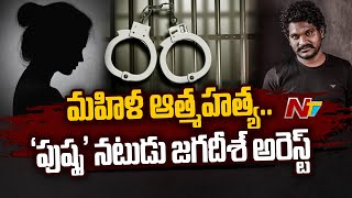 Pushpa Fame Jagadeesh Arrested  Special Report  Ntv [upl. by Towny]