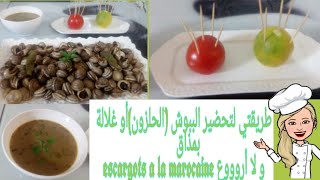 طريقتي لتحضير الببوشالحلزون أو غلالة بمذاق و لا أروووع escargots a la marocaine [upl. by Laith]