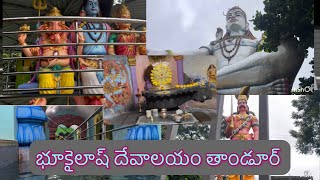 Bhukailash dwadasha jyothirlingala temple thandur viralvideo devotional lordshiva temples [upl. by Loeb]