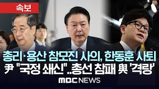 한동훈 사퇴 한덕수 사의 대통령실 비서실장 수석비서관 전원 사의尹 quot국민 뜻 받들어 국정 쇄신quot與 총선 참패 격랑  MBC 뉴스속보 2024년 04월 11일 [upl. by Aneekan]