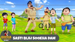 Sasti Bijli Sookha Dam  Shiva  शिवा  Full Episode 47  Funny Action Cartoon  Shiva Show Hindi [upl. by Aniloj]