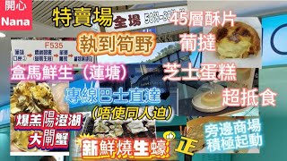 「蓮塘口岸」專線巴士去盒馬鮮生爆羔陽澄湖大閘蟹美味燒生蠔新開抵食芝士蛋糕葡撻半熟芝士特賣場執筍野美甲新開電影院超平戲飛麥當奴BurgerKing開通深圳通教學 [upl. by Sivrat]