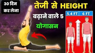 लंबाई कैसे बढ़ाएं   तेज़ी से लंबाई बढ़ाने के लिए 5 योगासन  How to Increase Hight [upl. by Blondy914]